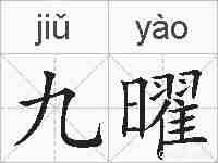 九曜的拼音