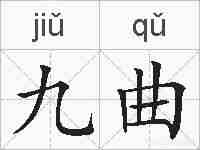 九曲的拼音