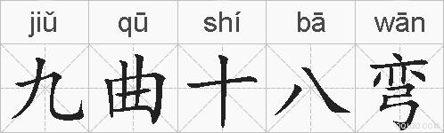 九曲十八弯的拼音