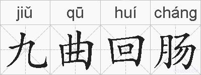 九曲回肠的拼音