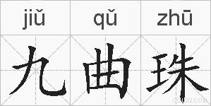 九曲珠的拼音
