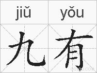 九有的拼音
