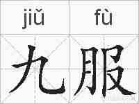 九服的拼音