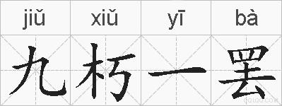 九朽一罢的拼音
