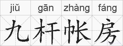九杆帐房的拼音