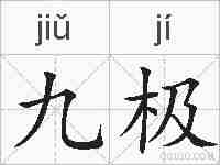 九极的拼音