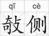 敧侧的拼音