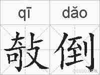 敧倒的拼音
