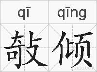 敧倾的拼音