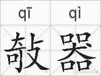 敧器的拼音