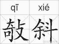 敧斜的拼音
