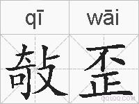 敧歪的拼音