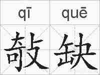 敧缺的拼音