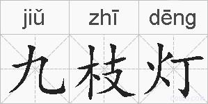 九枝灯的拼音