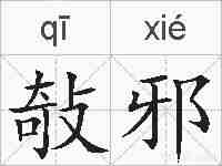 敧邪的拼音