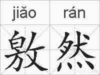 敫然的拼音