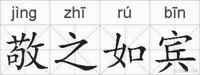 敬之如宾的拼音