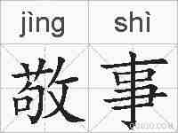 敬事的拼音