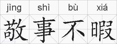 敬事不暇的拼音
