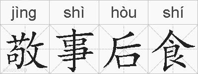 敬事后食的拼音