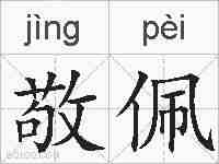 敬佩的拼音