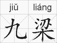 九梁的拼音