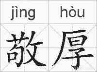 敬厚的拼音