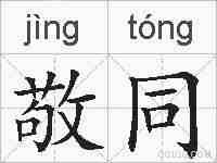 敬同的拼音