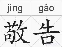 敬告的拼音