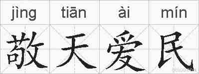 敬天爱民的拼音