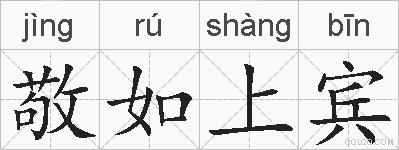 敬如上宾的拼音