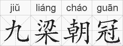 九梁朝冠的拼音
