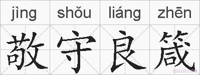 敬守良箴的拼音