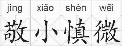 敬小慎微的拼音