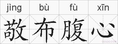 敬布腹心的拼音