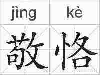 敬恪的拼音