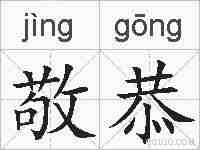 敬恭的拼音