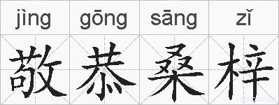 敬恭桑梓的拼音