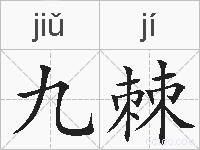九棘的拼音