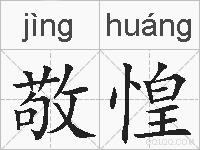 敬惶的拼音