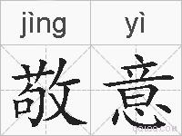 敬意的拼音