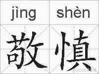 敬慎的拼音
