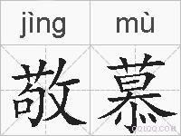 敬慕的拼音