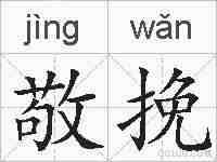 敬挽的拼音