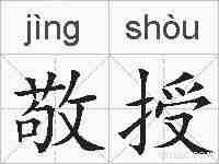 敬授的拼音