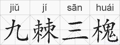 九棘三槐的拼音