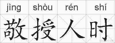 敬授人时的拼音