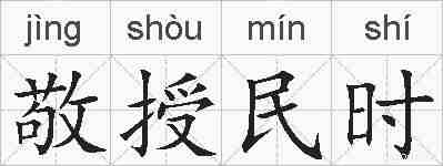敬授民时的拼音