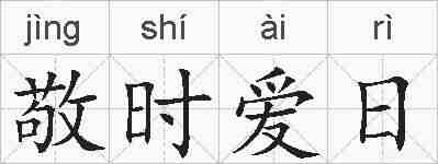 敬时爱日的拼音