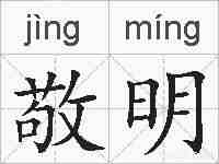 敬明的拼音